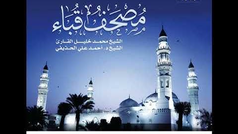 سورة الأنعام بصوت الشيخان أحمد الحذيفي ، محمد خليل القارئ تراويح مسجد قباء 1434