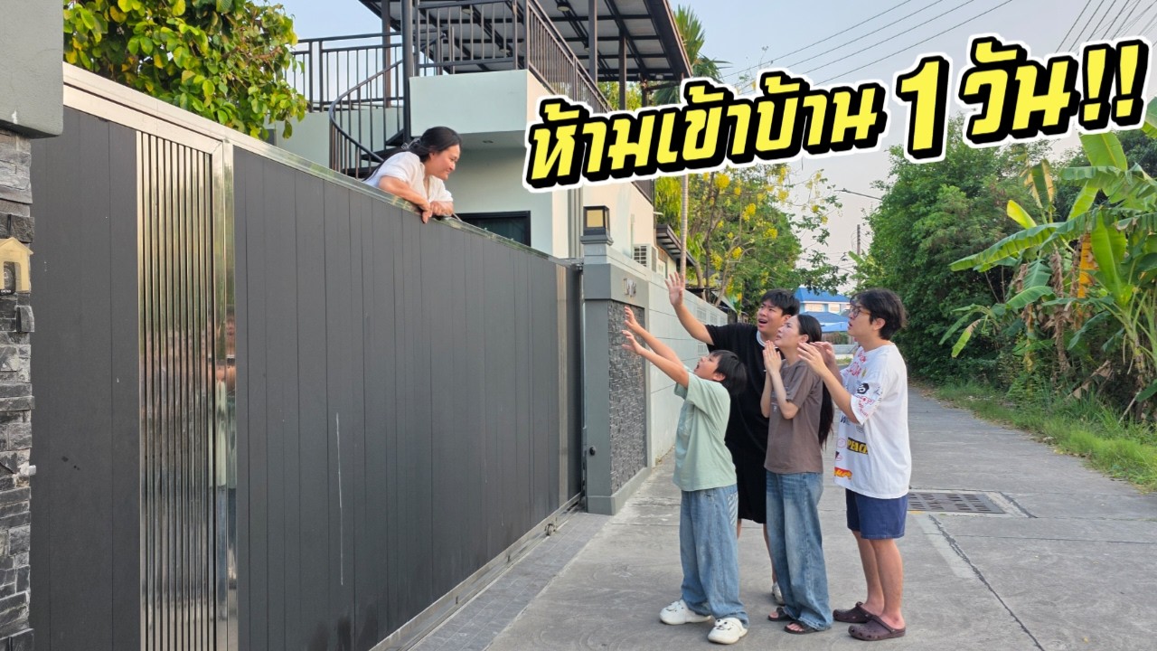 ห้ามเข้าบ้าน 1 วัน!!