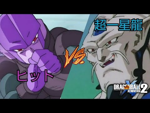 ドラゴンボールゼノバース2 ヒットVS超一星龍 (BGM差し替え)