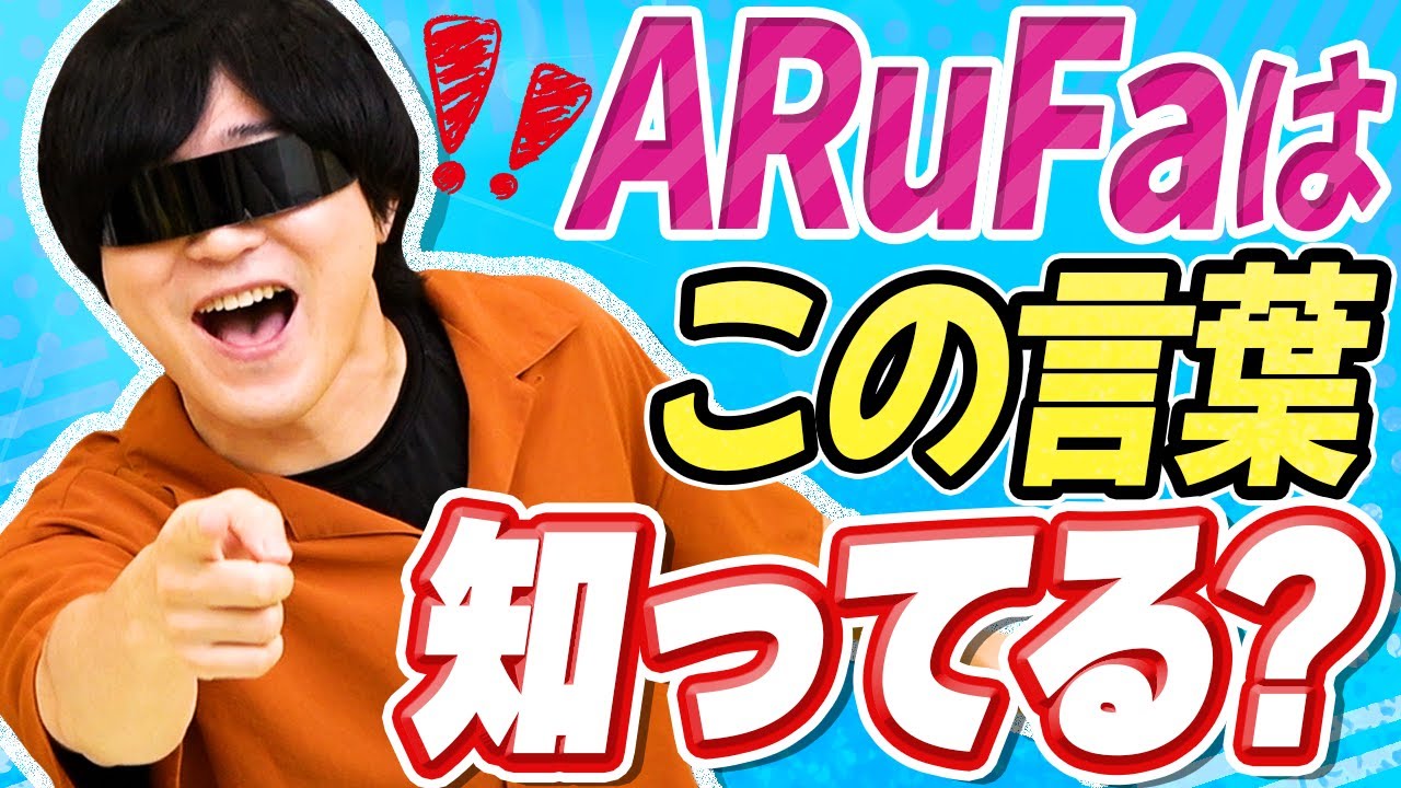 ネットばかりやって常識を失った男が知らなそうな言葉を予想しよう！