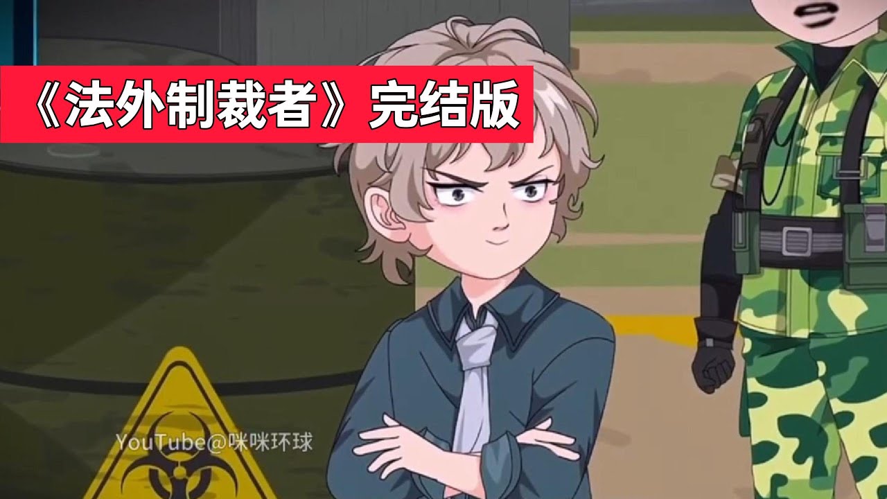 东南亚一家 “执法公司”对法律盲区的黑暗势力进行制裁，案件缘起一位阿婆因外孙女被虐杀却无罪释放，上门求助执法公司，凶手不仅威胁阿婆，还砸毁其家门并将受害者照片扔在她脸上#沙雕剧情 #沙雕 #動漫