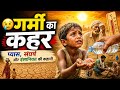 😢 गर्मी का कहर | प्यास, संघर्ष और इंसानियत की कहानी | #motivation #story #animationvideo 