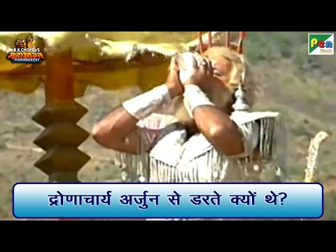 द्रोणाचार्य अर्जुन से डरते क्यों थे? | Mahabharat (महाभारत) Scene | B R Chopra | Pen Bhakti