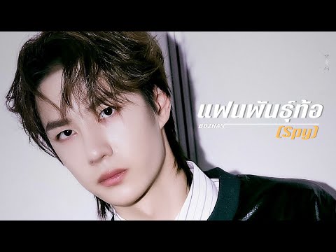 《OPV》แฟนพันธุ์ท้อ (Spy) | #ป๋อจ้าน​ #bozhan​ #bjyx
