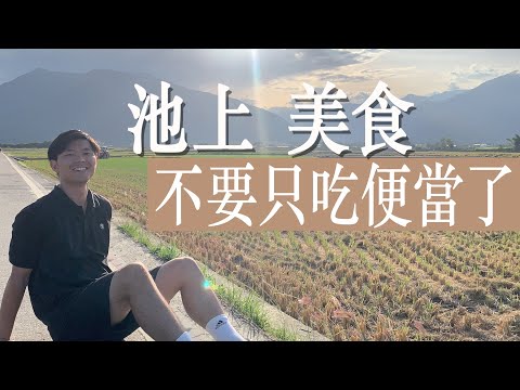 《不要只吃便當了》池上美食推薦！去伯朗大道之外還可以去吃什麼？好吃的米飯免費續碗、厲害甜點小吃！