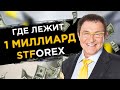 Кто украл 1 млрд на рынке форекс? Дело STForex. Ищем правду