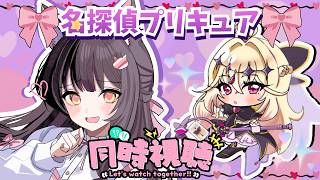 名探偵プリキュア! 同時視聴
