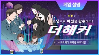 코딩으로 미션을 완수해라! 코딩 보드게임 '더 해커' screenshot 4