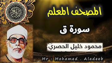 [ 50 ] - سورة ق - المصحف المعلم - محمود خليل الحصري