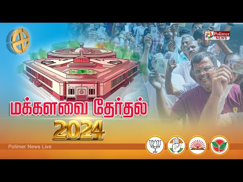 🔴LIVE: தொடங்கியது வாக்குப்பதிவு - விறு.. விறு.. வாக்குப்பதிவு Parliament Election 2024 | Vote