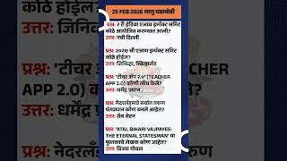 25 Feb 2026 चालु घडामोडी #mpsc #shortsfeed #mpscpreparation #talathiupdate #mpscquestions