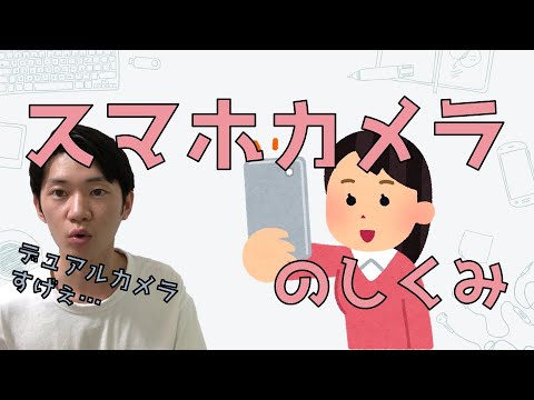 【スマホカメラのしくみ】デュアルカメラのすごさ…わかりますか？
