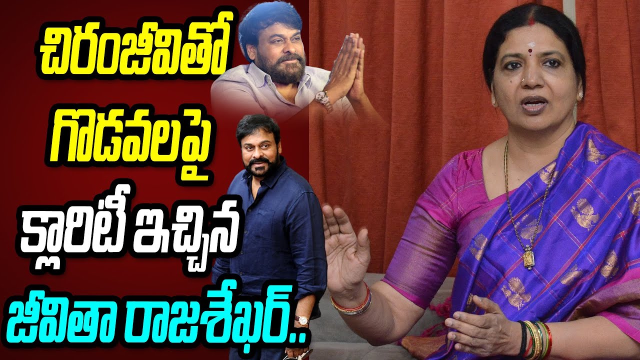Jeevitha Raja Jeevitha Raja Sekhar Comments On Megastar Chiranjeevi About Hero ...