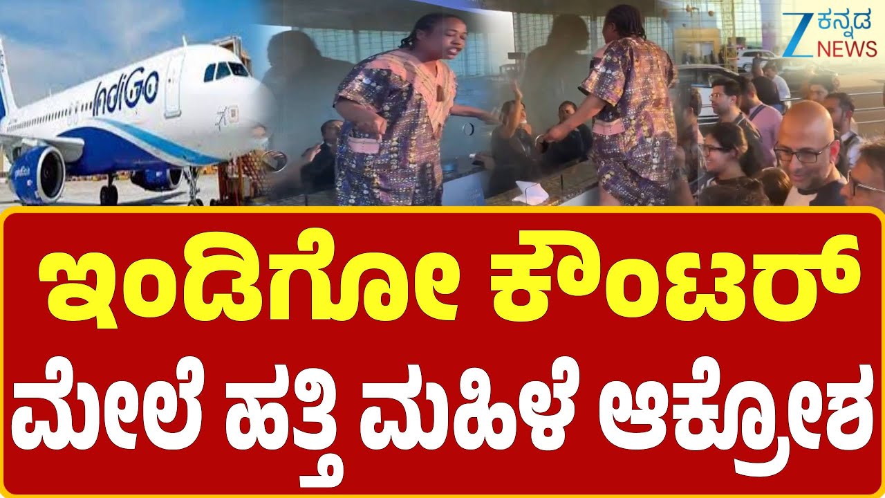 IndiGo Flight Cancellation | Foreign Woman Outrage | ಇಂಡಿಗೋ ವಿಮಾನ ರದ್ದು, ವಿದೇಶಿ ಮಹಿಳೆ ಹಂಗಾಮ