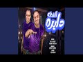 مهرجان الشغله ديراه حطو الحديد ف ايدي 
