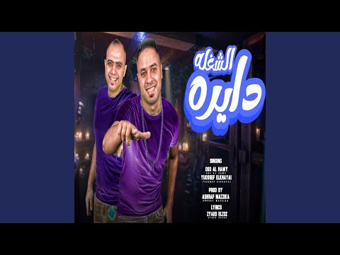 مهرجان الشغله ديراه حطو الحديد ف ايدي 