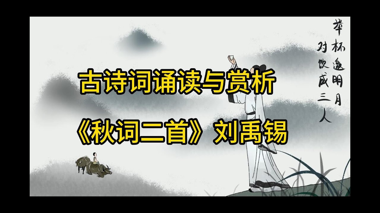 秋之韵:诵读与赏析刘禹锡的《秋词两首》 - YouTube