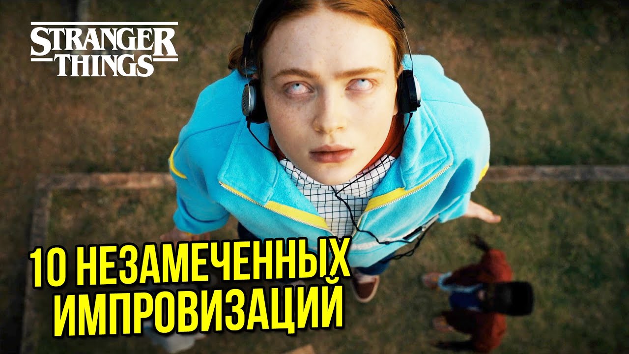 10 САМЫХ УДАЧНЫХ ИМПРОВИЗАЦИЙ актёров Stranger Things, которые остались НЕЗАМЕЧЕННЫМИ