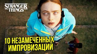 10 САМЫХ УДАЧНЫХ ИМПРОВИЗАЦИЙ актёров Stranger Things, которые остались НЕЗАМЕЧЕННЫМИ