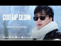 Сырым Исабаев Сол бір сезім Премьера песни