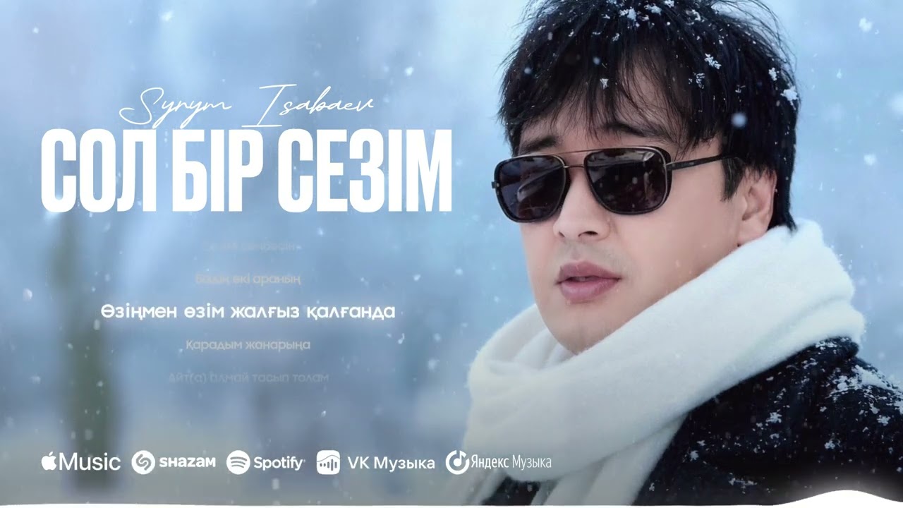Сырым Исабаев - Сол бір сезім | Премьера песни