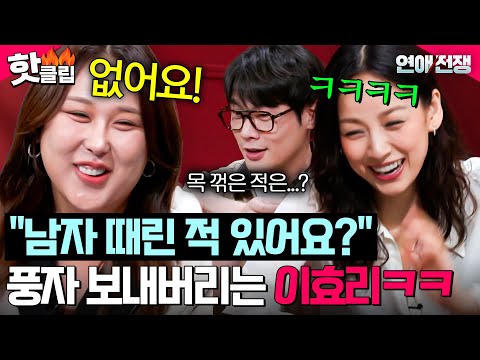 ＂아휴 없어요!💥＂ 오프닝부터 풍자 나락 보낼 뻔한(?) 이효리 노빠꾸 아이스 브레이킹 질문ㅋㅋㅋ｜연애전쟁｜JTBC 260818 방송