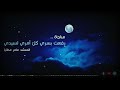 رفعت بسري كل أمري لسيدي سلسلة مناجاة عامر عطايا