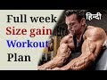 Full week size gain | muscle gain workout plan in hindi.