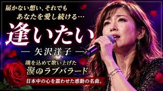 矢沢洋子 - 逢いたい