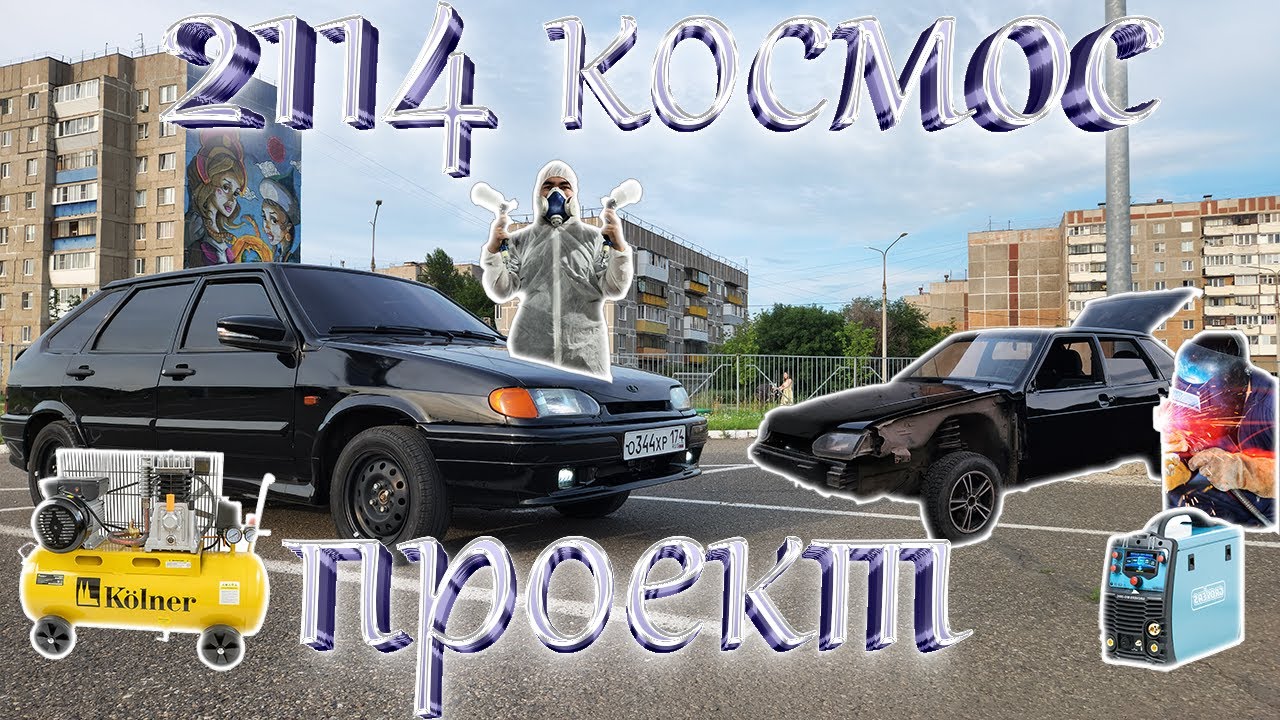 Проект 2114 | Космос | Полностью покрасили, переварили арку | #ваз # ...