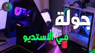 جوله في الاستديو / افضل ست اب ممكن تستخدمه في مجال الالعاب