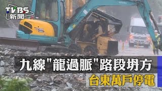 【TVBS】台九線「龍過脈」路段坍方台東萬戶停電