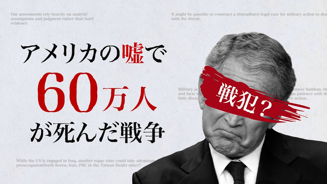 イラク戦争：国際問題を100個作り出した、アメリカ最大の黒歴史