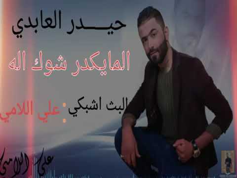 حيدر العابدي المايكدر شوك له