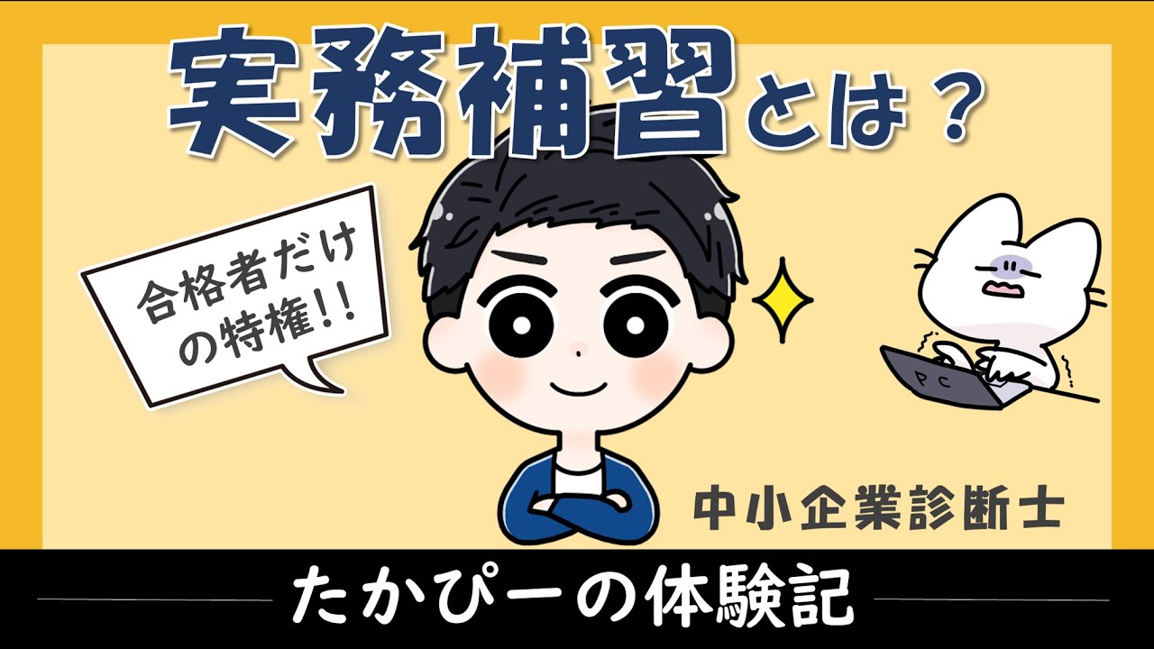 実務補習とは？たかぴーの実務補習体験記を紹介します！_中小企業診断士