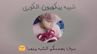 شبيه بيكهيون الكورى | سوف يصدمك 😯💞 + الوصف مهم 💜