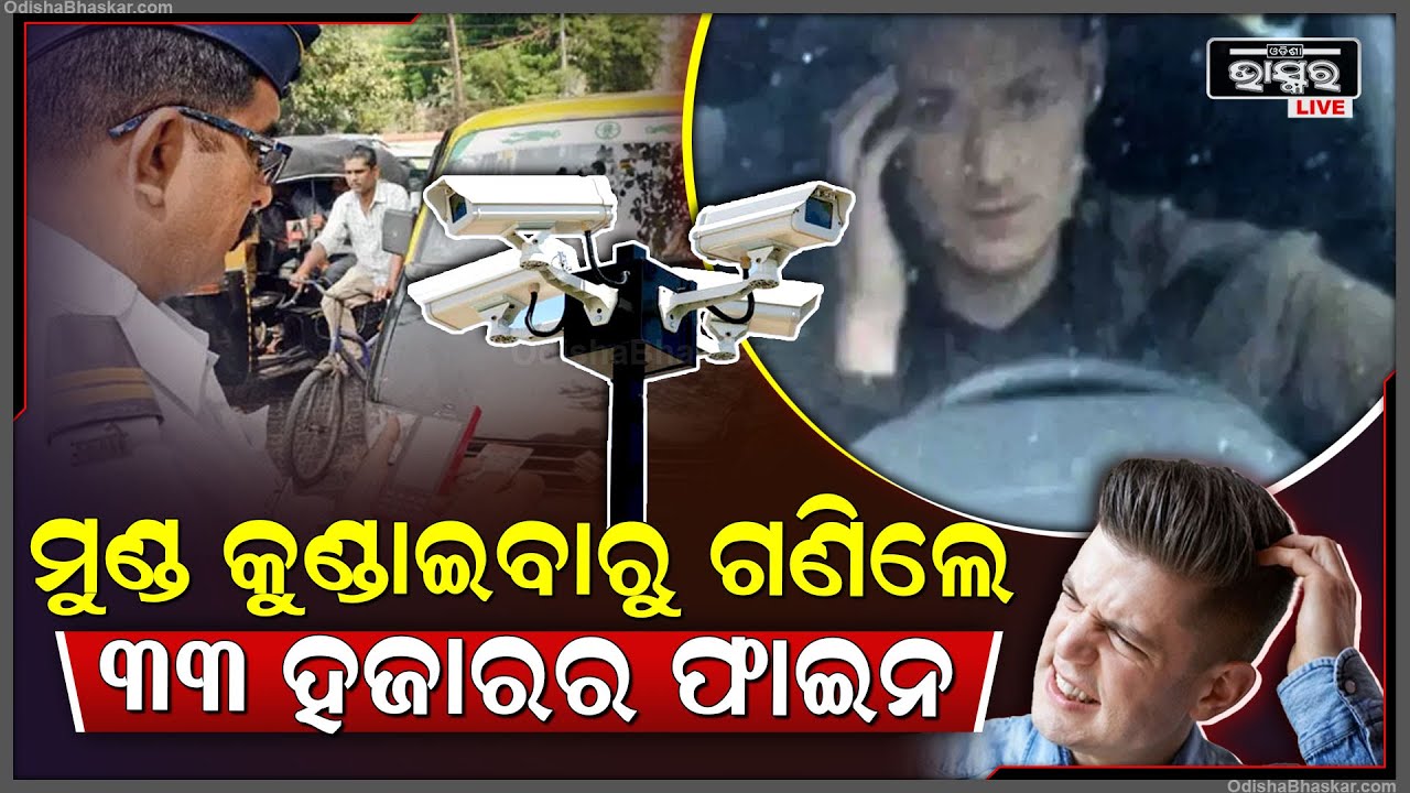ମୁଣ୍ଡ କୁଣ୍ଡେଇବା ପଡିଲା ମହଙ୍ଗା, ହାତାହାତି ଗଣିଲେ ୩୩ ହଜାର ଟଙ୍କାର ଫାଇନ୍‌