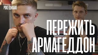 Рокетджамп | Армагеддон