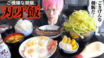 刃牙飯 ごきげんな朝食を大盛りで全部食べたら本当にご機嫌になるのか Youtube 刃牙飯 ごきげんな朝食を大盛りで全部食べたら本当にご機嫌になるのか Youtube