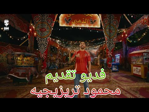 فيديو تقديم تريزيجيه صفقة الأهلي الجديدة إعلان محمود تريزيجيه عوده الفتى الذهبي في الجزيرة