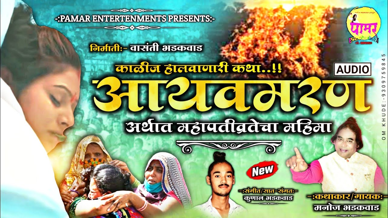 🔸 आयवमरण 🔸| एक सुंदर हृदयस्पर्शी कथा | OFFICIAL AUDIO | माया बहिणींसाठी स्पेशल 🥰 | Manoj Bhadakwad