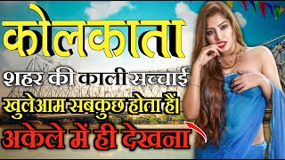 कोलकाता के बारे में जानकारी/Kolkata/Kolkata amazing facts in Hindi/sonagachi