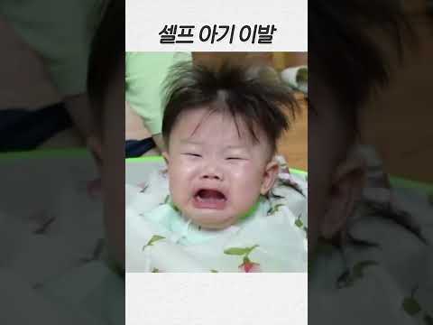 <strong>셀프</strong> 아기 <strong>이발</strong> #shorts