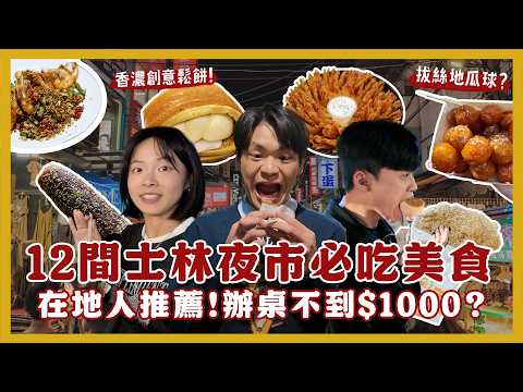 台北士林夜市吃什麼？一晚吃爆12間夜市美食！超平價熱炒店！必吃拔絲地瓜球！一整顆炸洋蔥好吃嗎？第一家十全排骨！一支$186的烤玉米值得嗎？｜內內