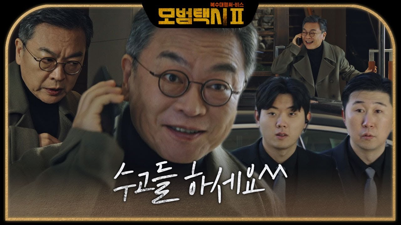 “대접 잘 받고 갑니다” 김의성, 기지 발휘하여 감금된 대저택에서 탈출 성공! #모범택시2 #taxidriver2 #SBSdrama