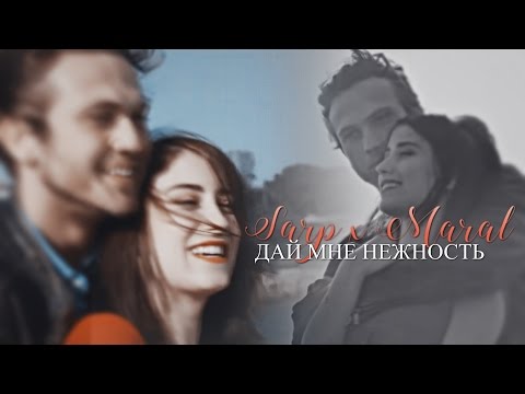 ●Maral x Sarp || Дай мне нежность