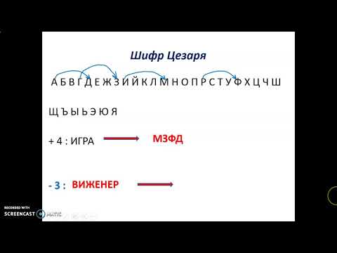 Шифрование информации. 10 класс