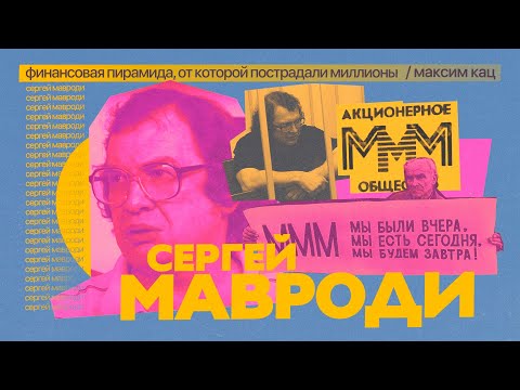 Мавроди И Его Ммм | История Великого Комбинатора Max_Katz