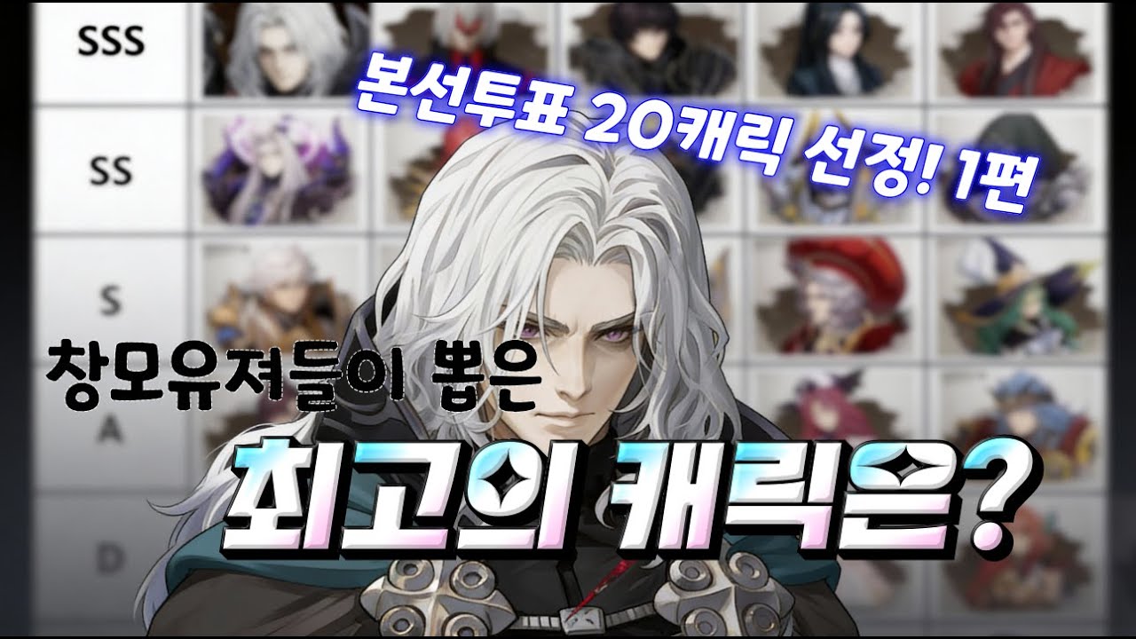 [창세기전 모바일] 최고의 캐릭은? 본선투표 20캐릭 선정! 1편 (上)