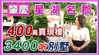 【大灣區買別墅第六集】肇慶現樓別墅# 星湖名郡 400萬買三千呎, 即買即住 可以望到七星岩湖景｜真正旺中帶靜嘅別墅 #大灣區樓盤  #大灣區置業  #大灣區買樓 #肇慶樓盤#別墅